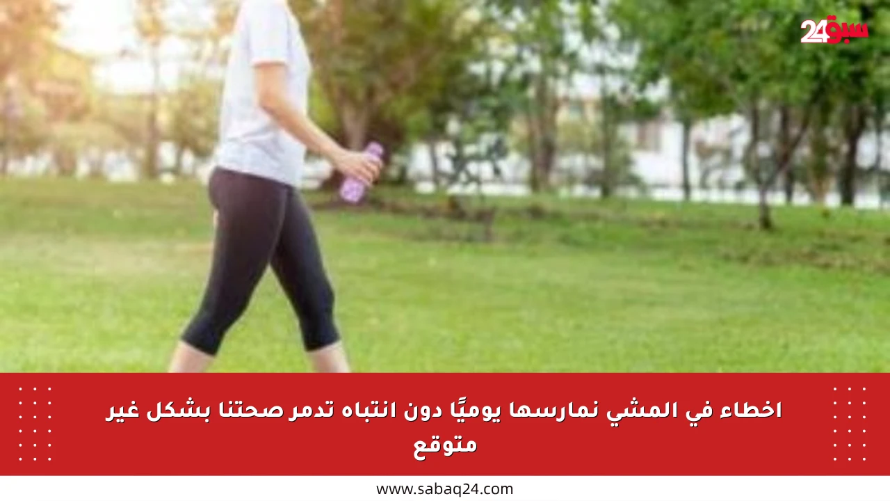 أخطاء في المشي نمارسها يوميًا دون انتباه تدمر صحتنا بشكل غير متوقع